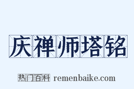 庆禅师塔铭是什么意思的图片